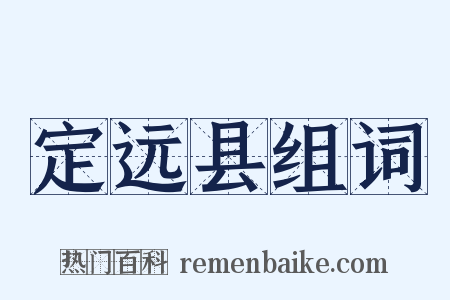 定远县组词是什么意思的图片